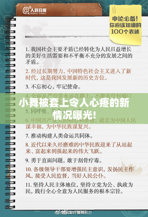 小舞被套上令人心疼的新情况曝光!