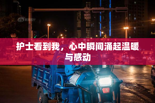 护士看到我，心中瞬间涌起温暖与感动