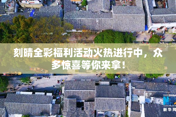 刻晴全彩福利活动火热进行中，众多惊喜等你来拿！