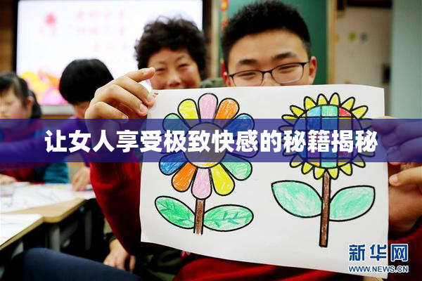 让女人享受极致快感的秘籍揭秘