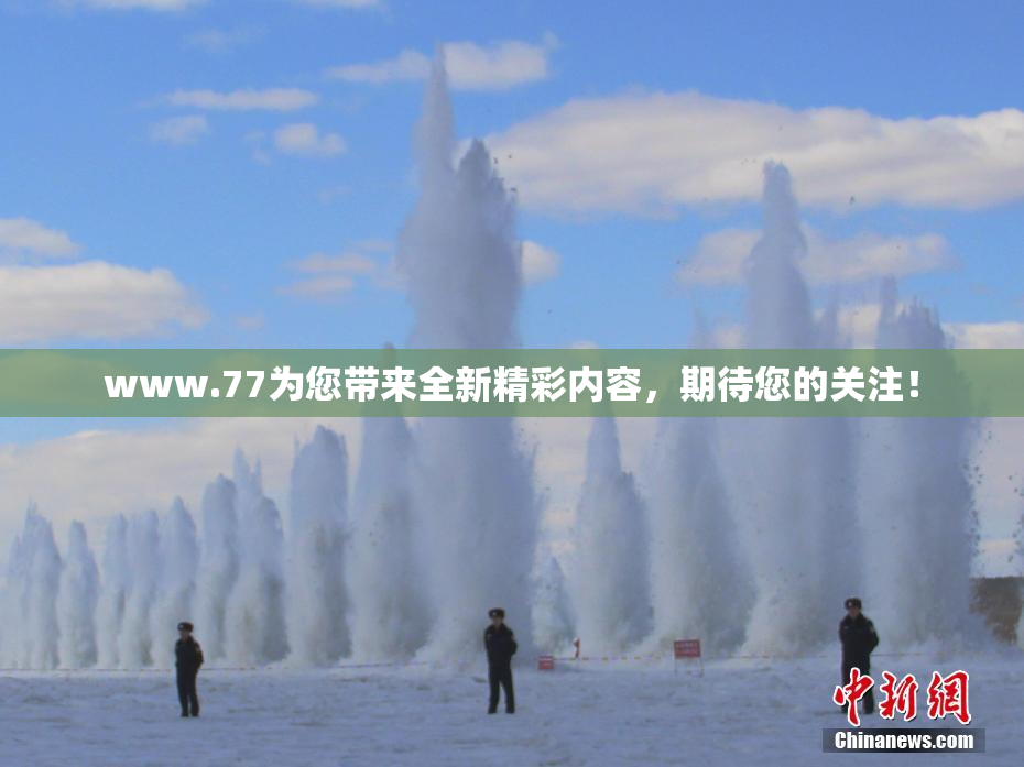 www.77为您带来全新精彩内容，期待您的关注！