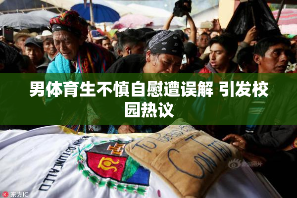 男体育生不慎自慰遭误解 引发校园热议