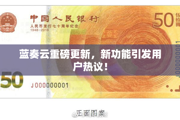 蓝奏云重磅更新，新功能引发用户热议！