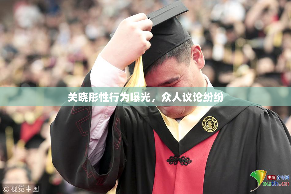 关晓彤性行为曝光，众人议论纷纷