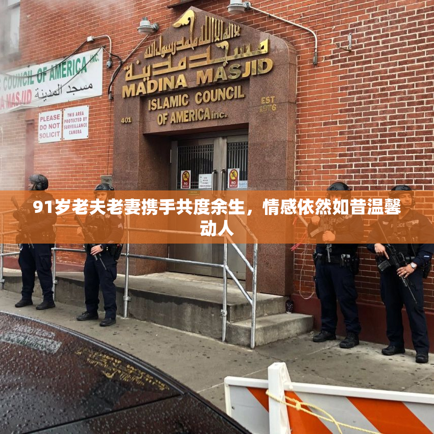 91岁老夫老妻携手共度余生，情感依然如昔温馨动人
