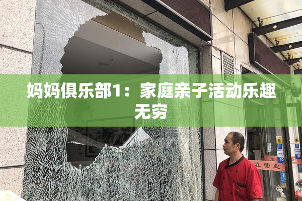 妈妈俱乐部1：家庭亲子活动乐趣无穷