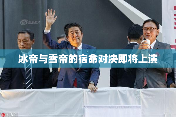 冰帝与雪帝的宿命对决即将上演