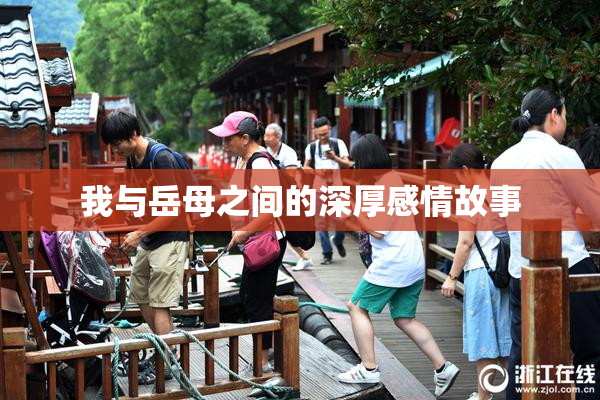 我与岳母之间的深厚感情故事
