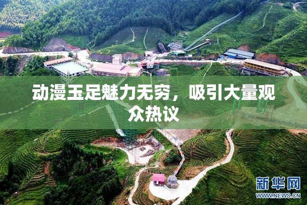 动漫玉足魅力无穷，吸引大量观众热议