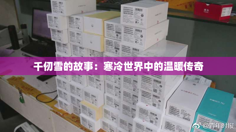 千仞雪的故事：寒冷世界中的温暖传奇