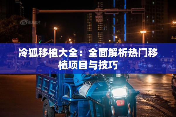 冷狐移植大全：全面解析热门移植项目与技巧