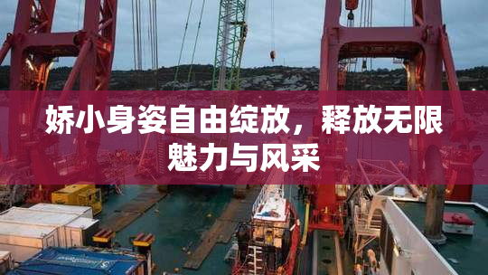 娇小身姿自由绽放，释放无限魅力与风采