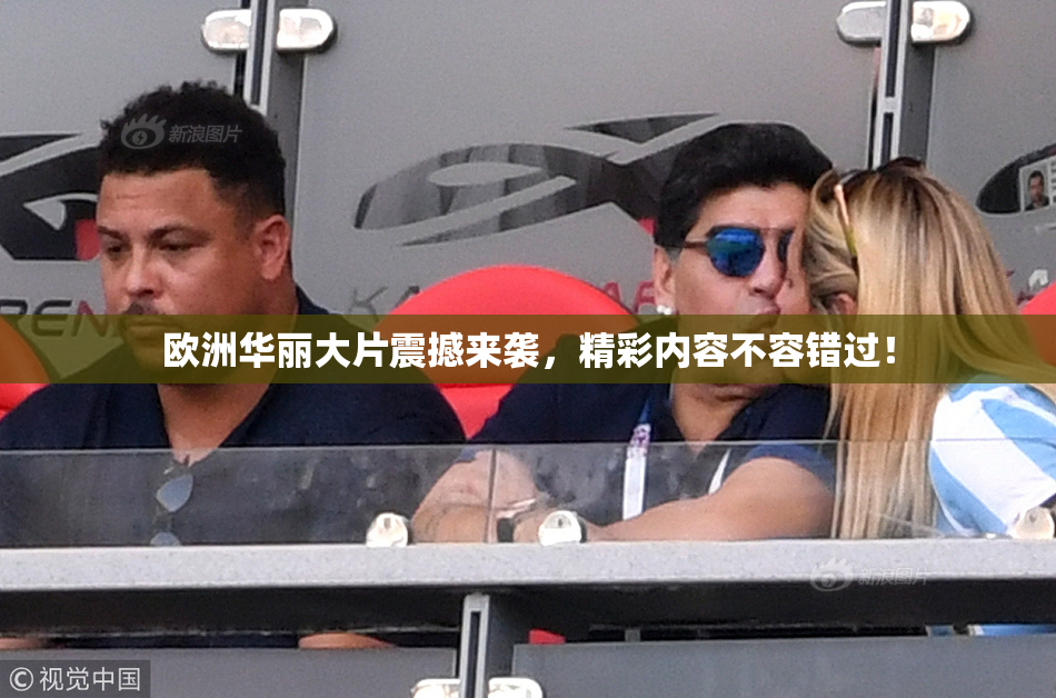 欧洲华丽大片震撼来袭，精彩内容不容错过！