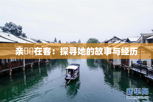 亲妺妺在客：探寻她的故事与经历