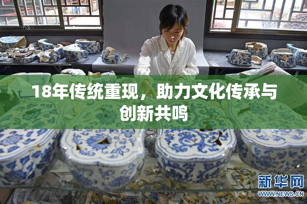 18年传统重现，助力文化传承与创新共鸣