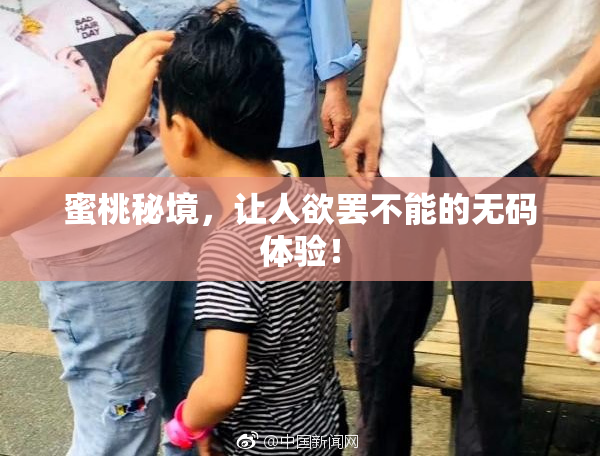 蜜桃秘境，让人欲罢不能的无码体验！
