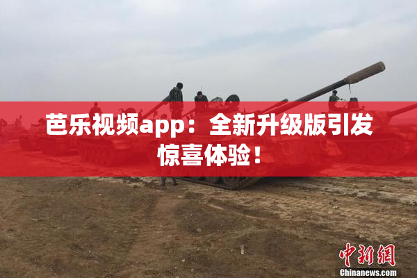 芭乐视频app：全新升级版引发惊喜体验！
