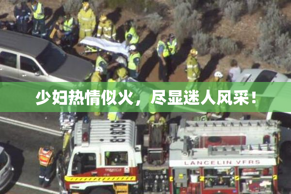 少妇热情似火，尽显迷人风采！