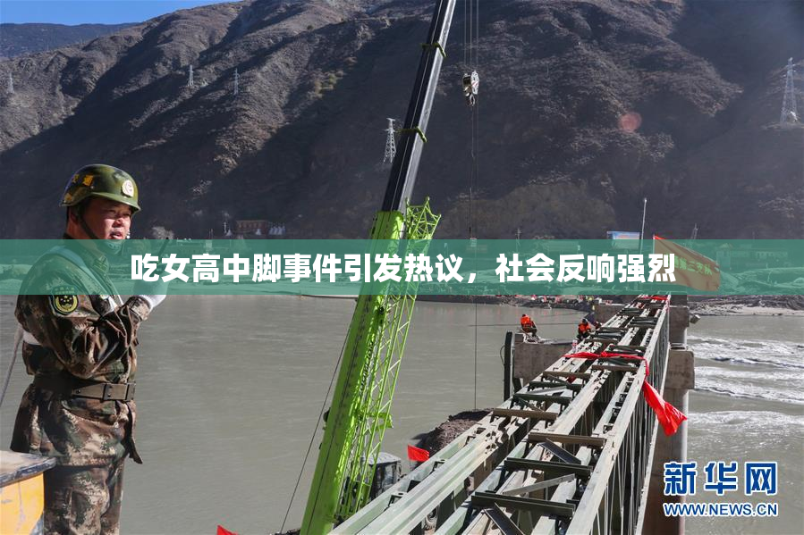 吃女高中脚事件引发热议，社会反响强烈