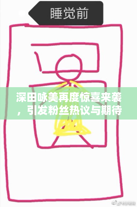 深田咏美再度惊喜来袭，引发粉丝热议与期待