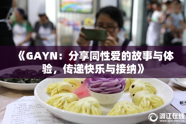 《GAYN：分享同性爱的故事与体验，传递快乐与接纳》