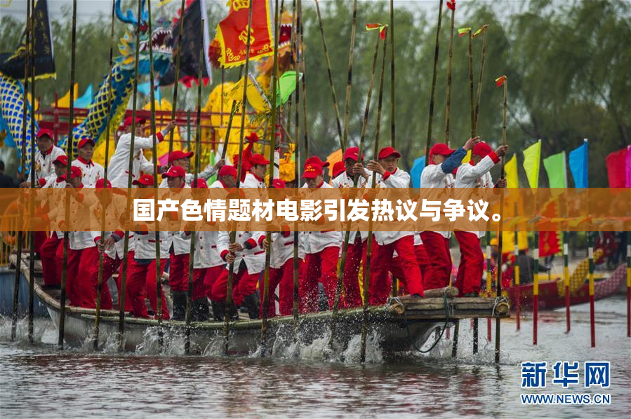 国产色情题材电影引发热议与争议。