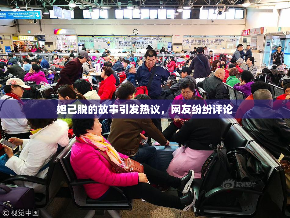 妲己脱的故事引发热议，网友纷纷评论