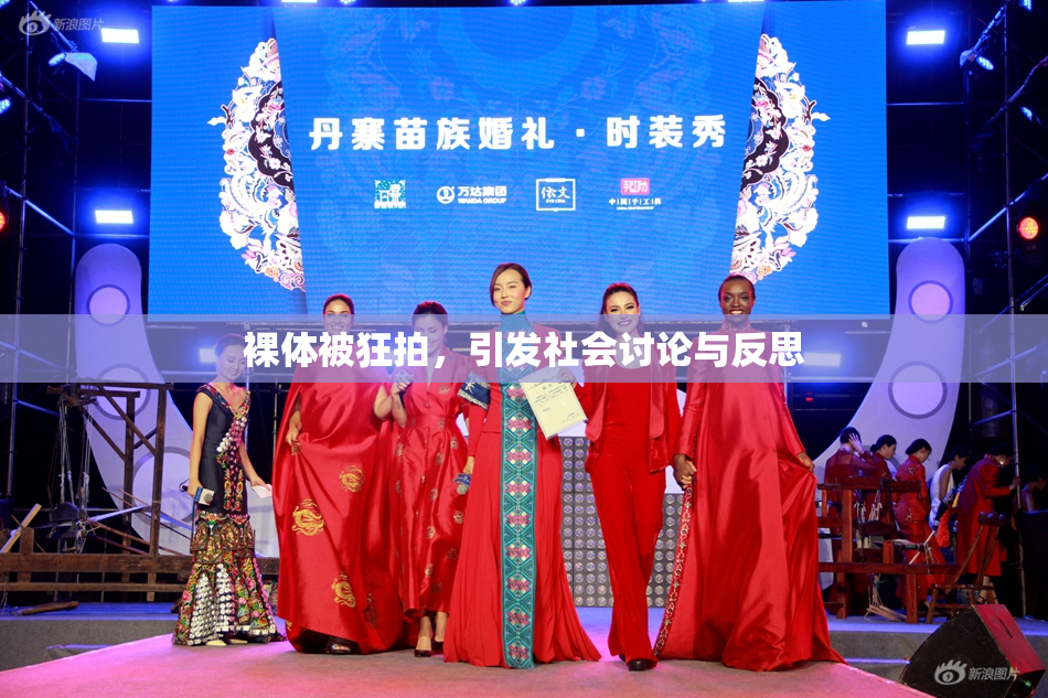 裸体被狂拍，引发社会讨论与反思