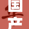 国产婬乱再现，社会文化亟待反思与重建