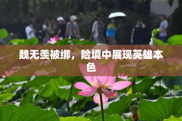 魏无羡被绑，险境中展现英雄本色