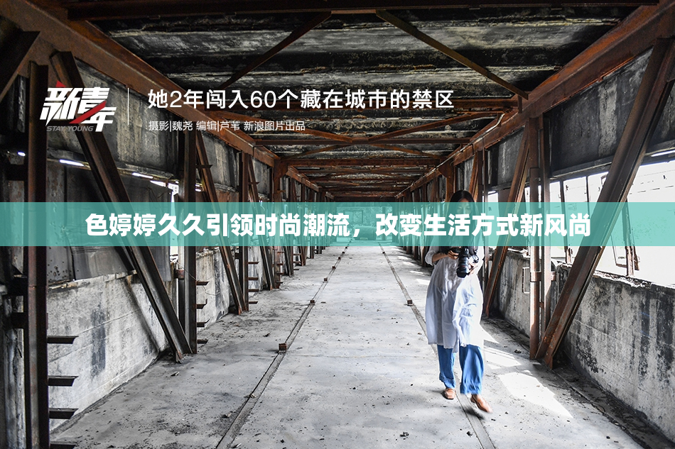 色婷婷久久引领时尚潮流，改变生活方式新风尚