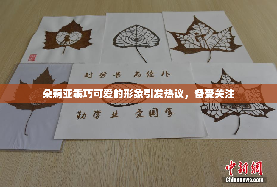 朵莉亚乖巧可爱的形象引发热议，备受关注