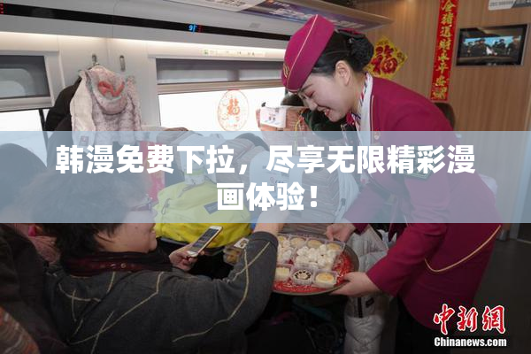 韩漫免费下拉，尽享无限精彩漫画体验！