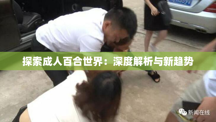 探索成人百合世界：深度解析与新趋势