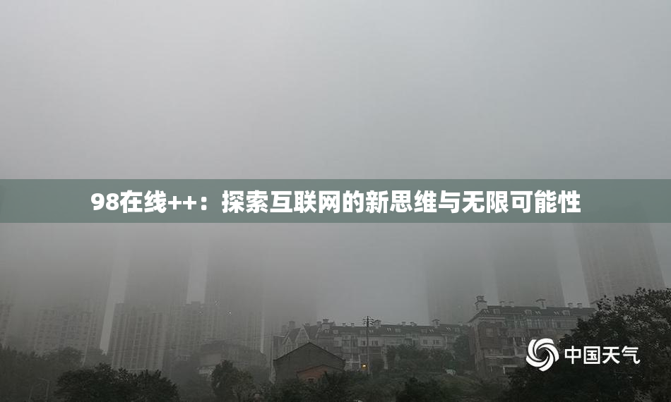 98在线++：探索互联网的新思维与无限可能性