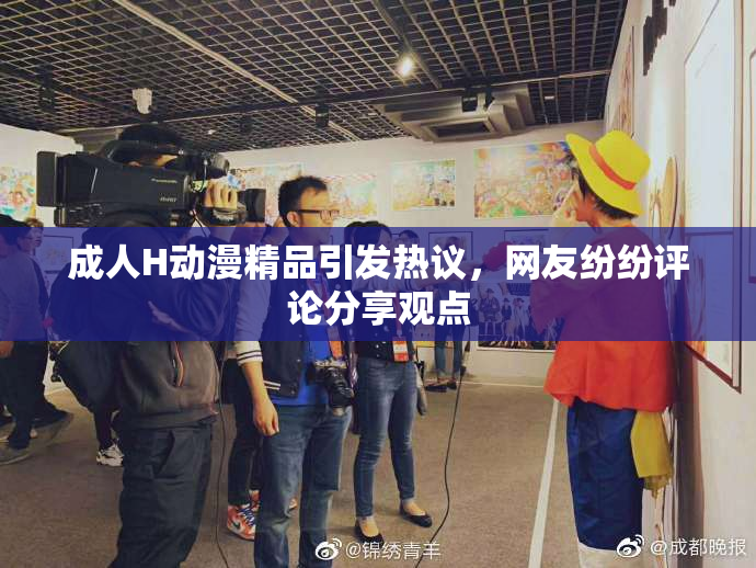 成人H动漫精品引发热议，网友纷纷评论分享观点