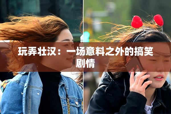 玩弄壮汉：一场意料之外的搞笑剧情