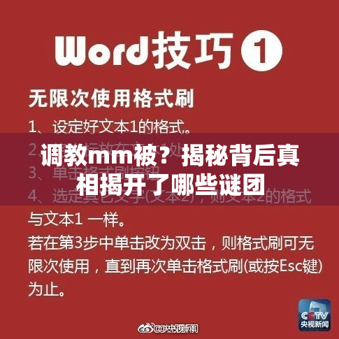 调教mm被？揭秘背后真相揭开了哪些谜团