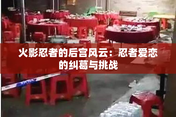 火影忍者的后宫风云：忍者爱恋的纠葛与挑战