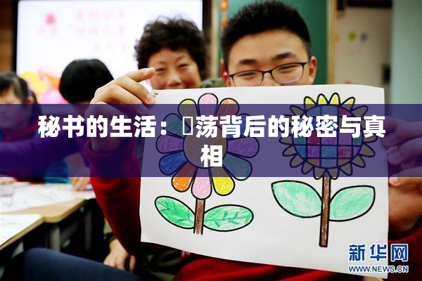 秘书的生活：婬荡背后的秘密与真相