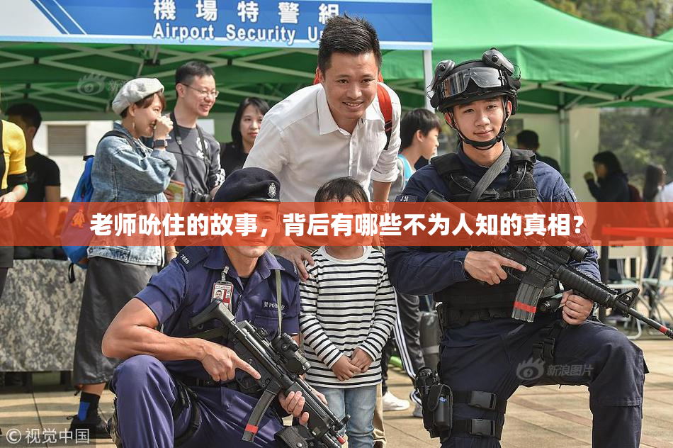 老师吮住的故事，背后有哪些不为人知的真相？