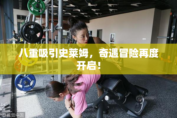 八重吸引史莱姆，奇遇冒险再度开启！
