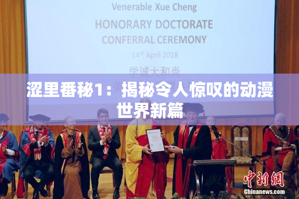 涩里番秘1：揭秘令人惊叹的动漫世界新篇