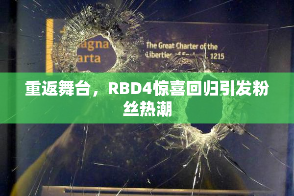 重返舞台，RBD4惊喜回归引发粉丝热潮