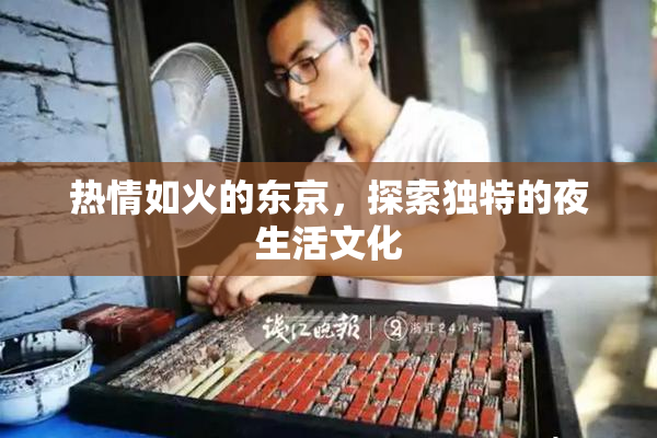 热情如火的东京，探索独特的夜生活文化