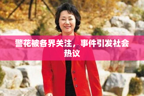 警花被各界关注，事件引发社会热议
