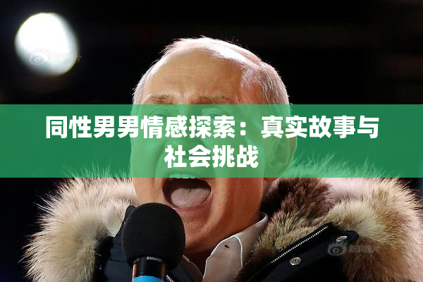 同性男男情感探索：真实故事与社会挑战