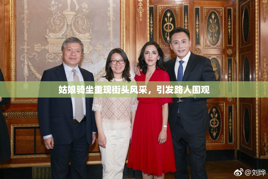 姑娘骑坐重现街头风采，引发路人围观