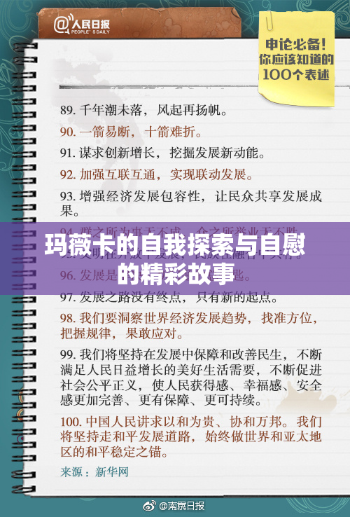玛薇卡的自我探索与自慰的精彩故事