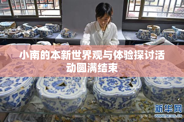 小南的本新世界观与体验探讨活动圆满结束